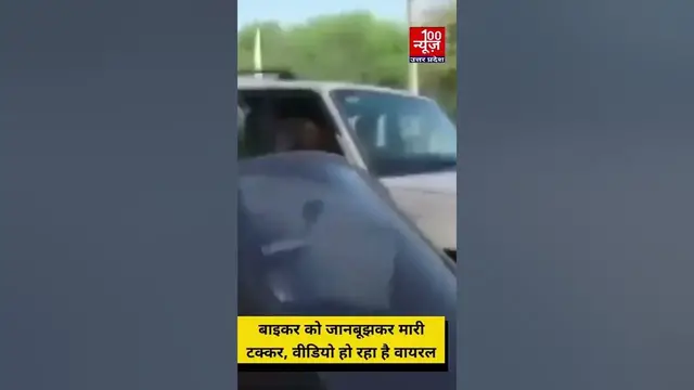 Video thumbnail for दिल्ली: जानबूझकर स्कार्पियो चालक ने बाइकर को मारी टक्कर