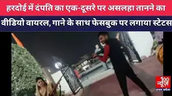 Video thumbnail for #हरदोई : दंपति का एक-दूसरे पर असलहा तानने का वीडियो वायरल, गाने के साथ फेसबुक पर लगाया स्टेटस