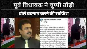 Video thumbnail for Hardoi: पूर्व विधायक ने चुप्पी तोड़ी, बोले बदनाम करने की साजिश