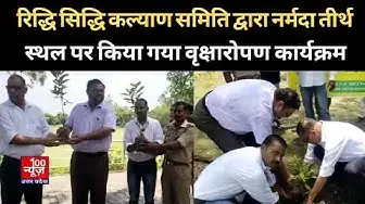 Video thumbnail for रिद्धि सिद्धि कल्याण समिति द्वारा नर्मदा तीर्थ स्थल पर किया गया वृक्षारोपण कार्यक्रम |@100Newsup
