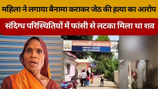Video thumbnail for महिला ने लगाया बैनामा कराकर जेठ की हत्या का आरोप, संदिग्ध परिस्थितियों में फांसी से लटका मिला था शव
