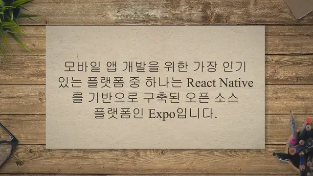 'Video thumbnail for Expo란? 모바일 앱 개발을 위한 종합 가이드'