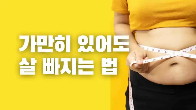 Video thumbnail for 가만히있어도 살빠지는법 9가지 알아보기