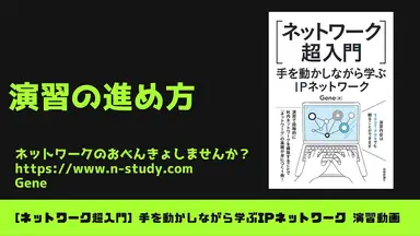'Video thumbnail for [手を動かしながら学ぶIPネットワーク] #0 演習の進め方'