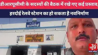 Video thumbnail for डीआरयूसीसी के सदस्यों की बैठक में रखे गए कई प्रस्ताव, Hardoi Railway Station का हो सकता है नवनिर्माण
