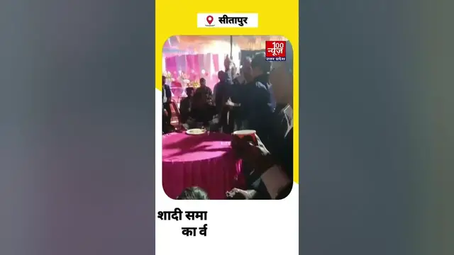 Video thumbnail for #Sitapur : लाइसेंसी बंदूक से हर्ष फायरिंग का video viral । #shorts