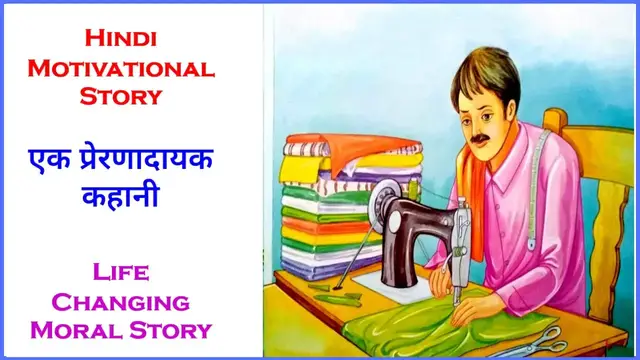 Video thumbnail for दर्जी की सीख | motivational Story in Hindi | hindi stories |lessonable story | moral story in hindi