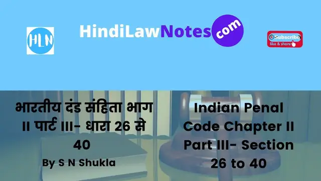 Video thumbnail for IPC Section 26 to 40 | भारतीय दंड संहिता धारा 26 से 40