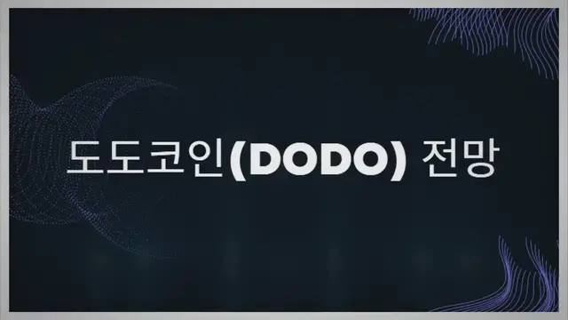 Video thumbnail for 도도코인(DODO) 전망 - 암호화 공간의 혁신적인 프로젝트