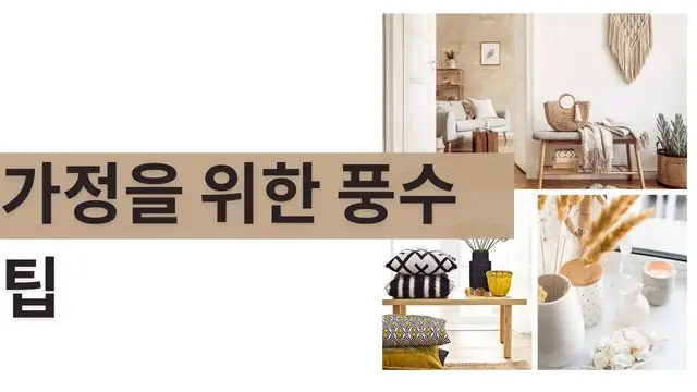 Video thumbnail for 가정을 위한 풍수 팁