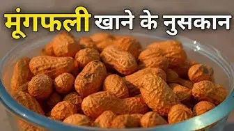 'Video thumbnail for मूंगफली खाने के नुसकान | मूंगफली खाने के नुसकान बताओ | मूंगफली खाने से क्या होता है'