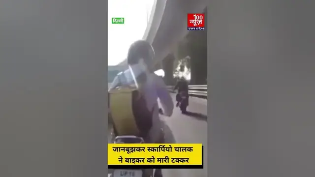 Video thumbnail for दिल्ली: जानबूझकर स्कार्पियो चालक ने बाइकर को मारी टक्कर