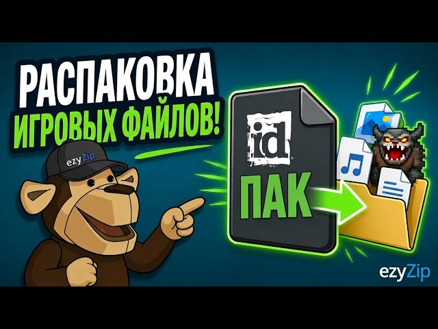 Video thumbnail for 📦 Как Извлечь Файл PAK от ID Software Онлайн Бесплатно | Без Установки Программ