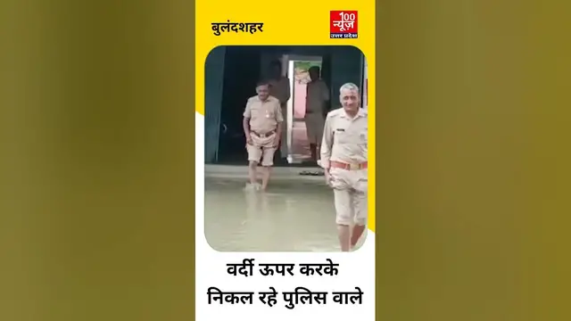 Video thumbnail for #shorts : बारिश के चलते थाने के बाहर भर गया पानी । #viralvideo । @100Newsup