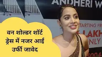Video thumbnail for वन शोल्डर शॉर्ट ड्रेस में नजर आईं Urfi Javed । @100Newsup