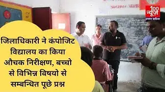 Video thumbnail for जिलाधिकारी ने कंपोजिट विद्यालय का किया औचक निरीक्षण, बच्चो से विभिन्न विषयो से सम्बन्धित पूछे प्रश्न