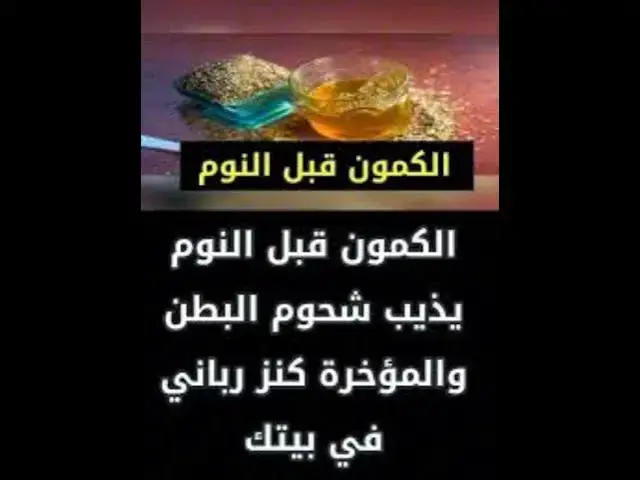 Video thumbnail for الكمون قبل النوم