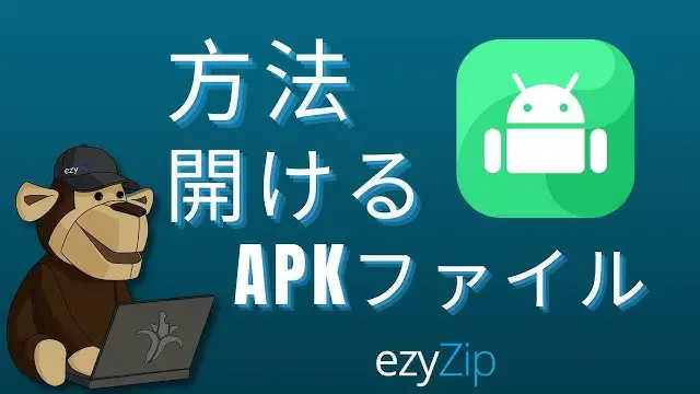 'Video thumbnail for オンラインでAPKファイルを開く方法（簡単ガイド）'