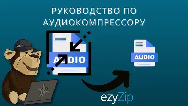 'Video thumbnail for Руководство По Аудиокомпрессору | Уменьшить Размер Аудио Онлайн'