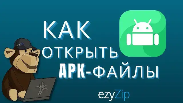 'Video thumbnail for Как открыть APK-файлы онлайн (простое руководство)'