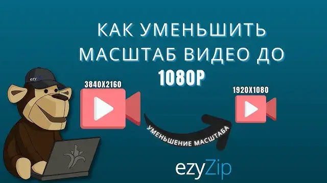'Video thumbnail for Как Уменьшить Масштаб Видео До 1080p Онлайн (простое Руководство)'