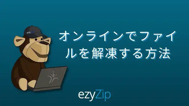 Video thumbnail for オンラインでファイルを解凍する方法 (ステップバイステップガイド）