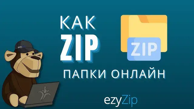 Video thumbnail for Как сжать папку в ZIP онлайн (простое руководство)