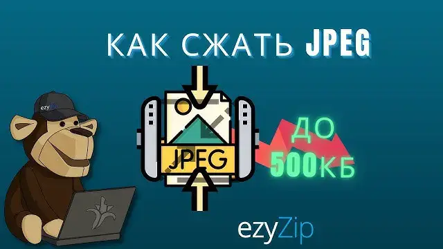 'Video thumbnail for Сжать JPEG До 500 Кб | Уменьшите Размер Файла JPEG Онлайн (простое Руководство)'