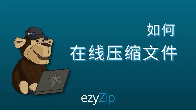 Video thumbnail for 如何在线压缩文件 (分步指南)
