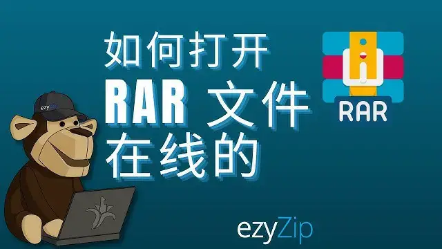 'Video thumbnail for 如何在线打开 RAR 文件（简单指南）'