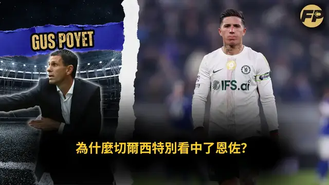 Video thumbnail for 古斯·波耶特：恩佐·費南德斯不應受到切爾西管理層那樣的對待
