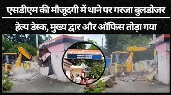 Video thumbnail for Hardoi: एसडीएम की मौजूदगी में थाने पर गरजा बुलडोजर, हेल्प डेस्क, मुख्य द्वार और ऑफिस तोड़ा गया