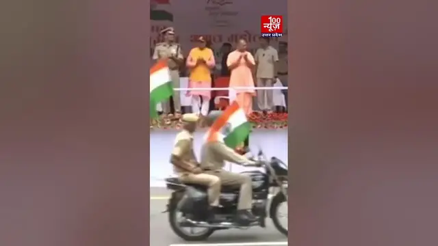 Video thumbnail for उत्तर प्रदेश के CM योगी अदित्यनाथ ने लखनऊ में 'तिरंगा बाइक रैली' को दिखाई हरी झंडी