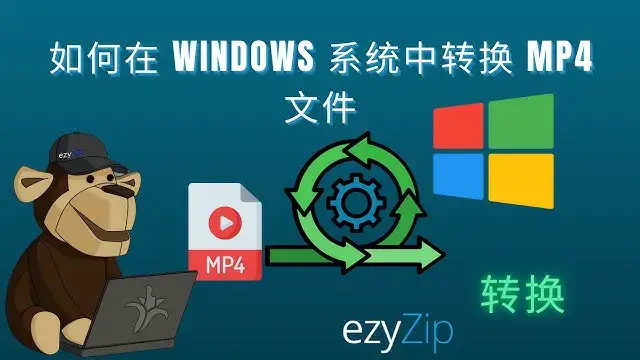 'Video thumbnail for 🎬 如何在 Windows 上转换 MP4 文件 | ezyZip 媒体转换器教程'