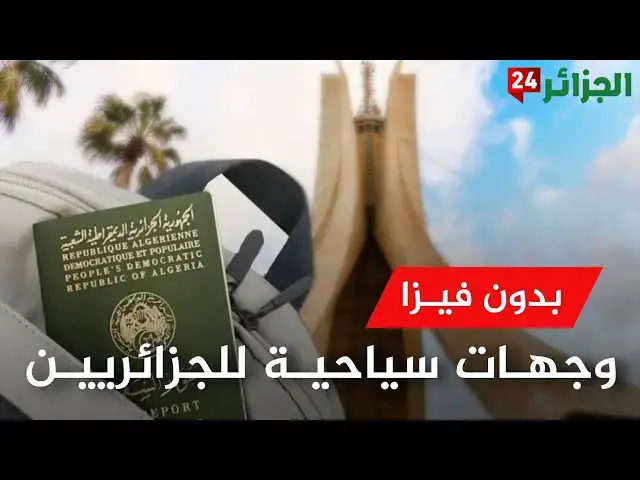 'Video thumbnail for استكشف .. 8 وجهات سياحية ساحرة للجزائريين بدون فيزا'