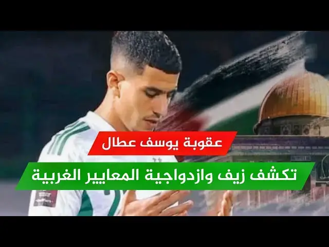 'Video thumbnail for عقوبة #يوسف_عطال تكشف زيف وازدواجية المعايير الغربية!'