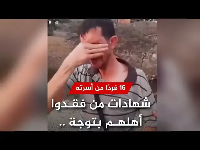'Video thumbnail for فيديو مؤثر لشهادة مواطن فقد 16 فردًا من أسرته في حرائق توجة بولاية #بجاية'