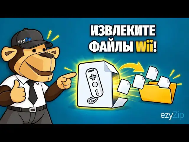 Video thumbnail for Как извлечь файлы Wii онлайн бесплатно | Без установки программ