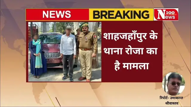 Video thumbnail for थाना रोजा पुलिस ने ड्राईवर को नशीला पदार्थ देकर वाहन ले जाने वाले गिरोह का किया खुलासा