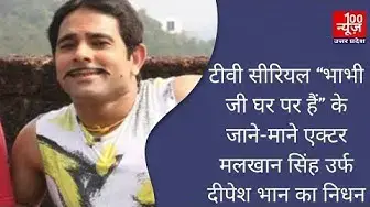 Video thumbnail for टीवी सीरियल “भाभी जी घर पर हैं” के जाने-माने एक्टर मलखान सिंह उर्फ दीपेश भान का निधन