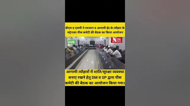 Video thumbnail for डीएम व एसपी ने रमजान व आगामी ईद के त्यौहार के मद्देनज़र पीस कमेटी की बैठक का किया आयोजन