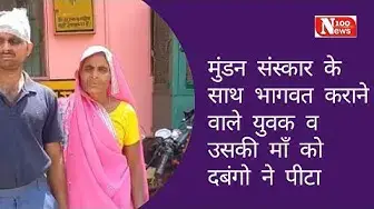 Video thumbnail for मुंडन संस्कार के साथ भागवत कराने वाले युवक व उसकी माँ को दबंगो ने पीटा | 100 News