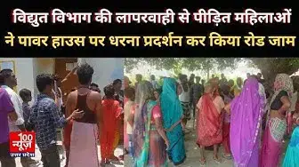 Video thumbnail for विद्युत विभाग की लापरवाही से पीड़ित महिलाओं ने पावर हाउस पर धरना प्रदर्शन कर किया रोड जाम