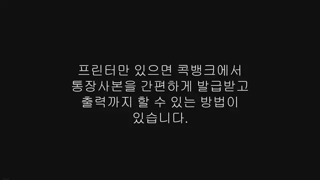 Video thumbnail for NH농협 콕뱅크 통장사본 발급 받는 방법