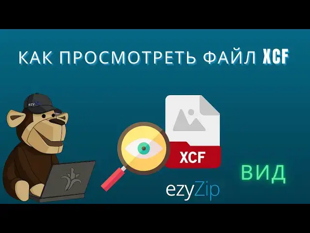 'Video thumbnail for 🖼️ Как Просматривать Файлы XCF Бесплатно Онлайн | Установка Программного Обеспечения Не Требуется'