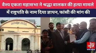 Video thumbnail for वैश्य एकता महासभा ने श्रद्धा वालकर की हत्या मामले मे राष्ट्रपति के नाम दिया ज्ञापन, फांसी की मांग की