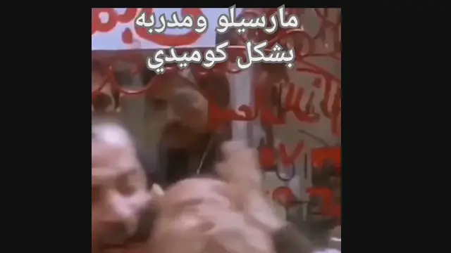 'Video thumbnail for مشاده مارسيلو ومدربه بشكل كوميدي'