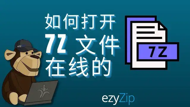 'Video thumbnail for 如何在线打开 7Z 文件（简单指南）'