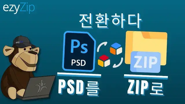 'Video thumbnail for 온라인에서 PSD를 ZIP으로 변환하는 방법(쉬운 가이드)'