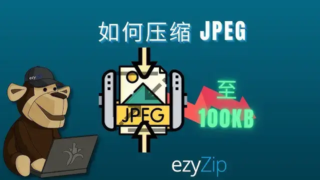 'Video thumbnail for 将 JPEG 压缩至 100KB | 在线减小 JPEG 文件大小（简单指南）'
